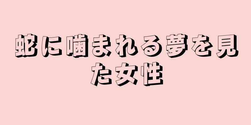 蛇に噛まれる夢を見た女性