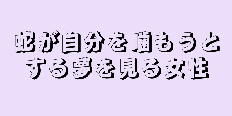 蛇が自分を噛もうとする夢を見る女性