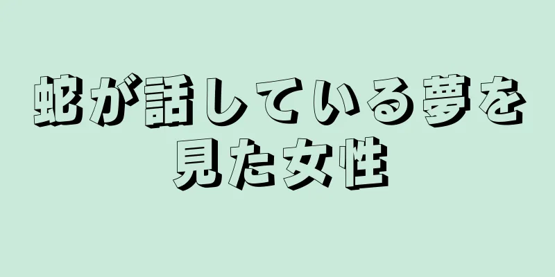 蛇が話している夢を見た女性