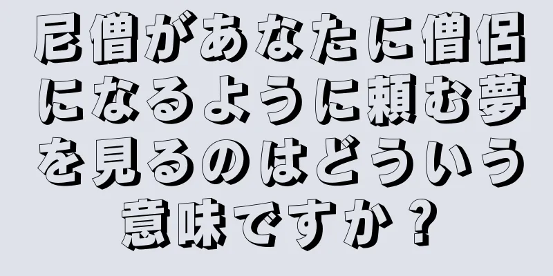 尼僧があなたに僧侶になるように頼む夢を見るのはどういう意味ですか？