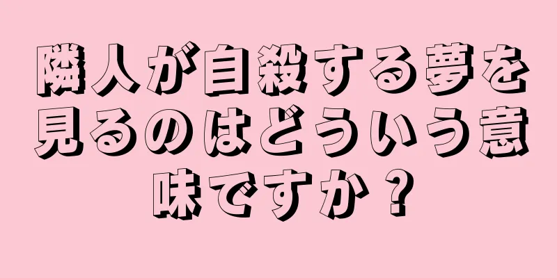 隣人が自殺する夢を見るのはどういう意味ですか？