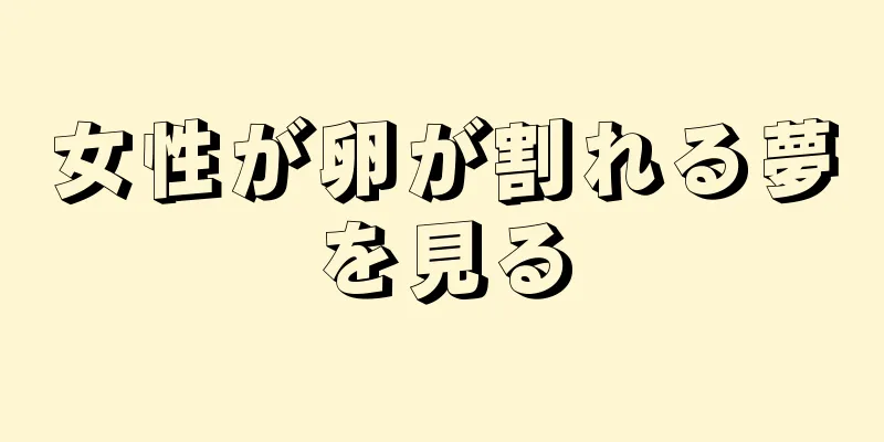 女性が卵が割れる夢を見る