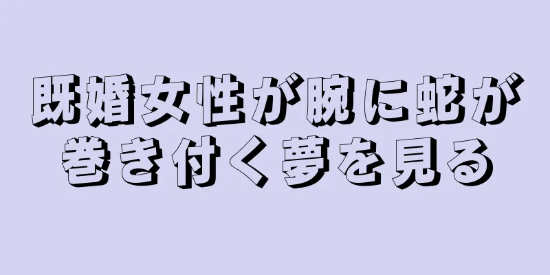 既婚女性が腕に蛇が巻き付く夢を見る