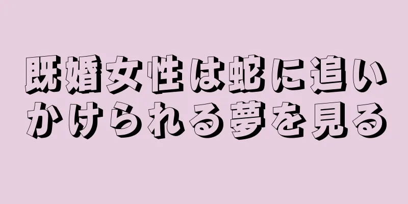 既婚女性は蛇に追いかけられる夢を見る
