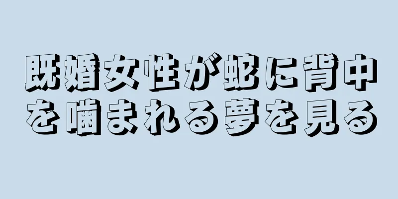 既婚女性が蛇に背中を噛まれる夢を見る