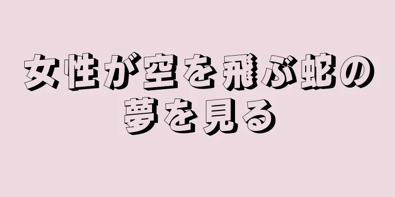 女性が空を飛ぶ蛇の夢を見る