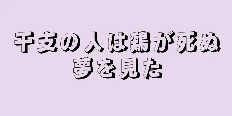 干支の人は鶏が死ぬ夢を見た