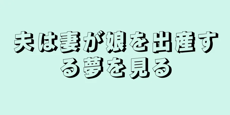 夫は妻が娘を出産する夢を見る