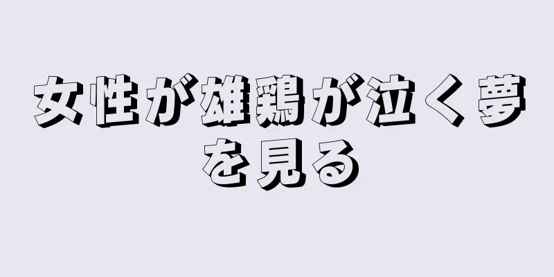 女性が雄鶏が泣く夢を見る
