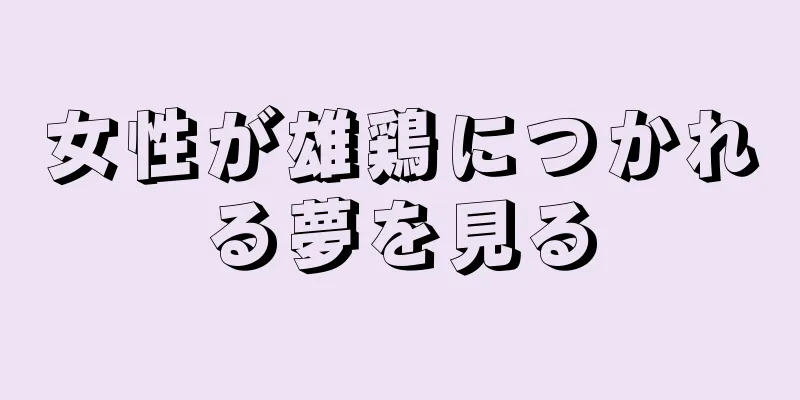 女性が雄鶏につかれる夢を見る