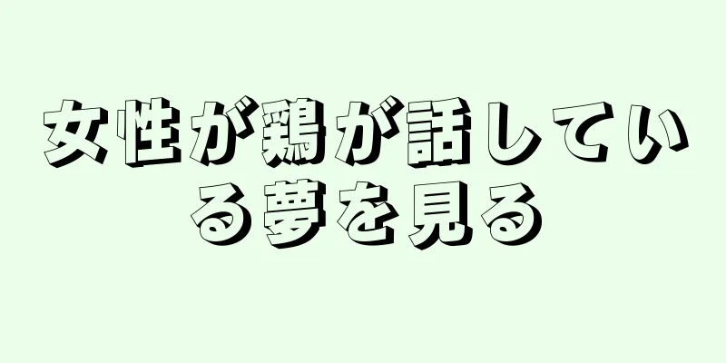 女性が鶏が話している夢を見る