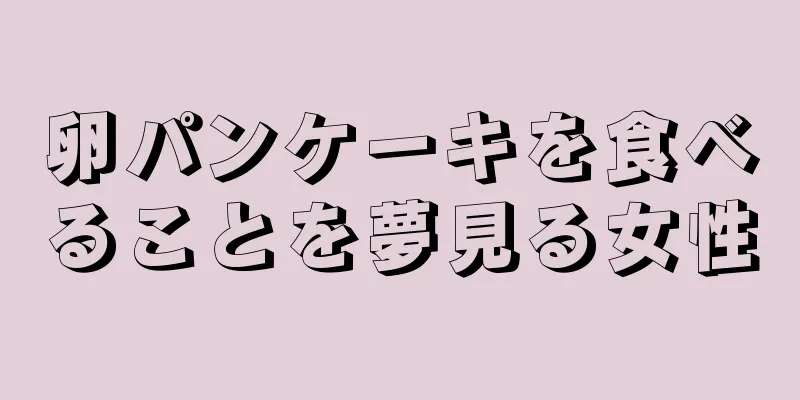 卵パンケーキを食べることを夢見る女性
