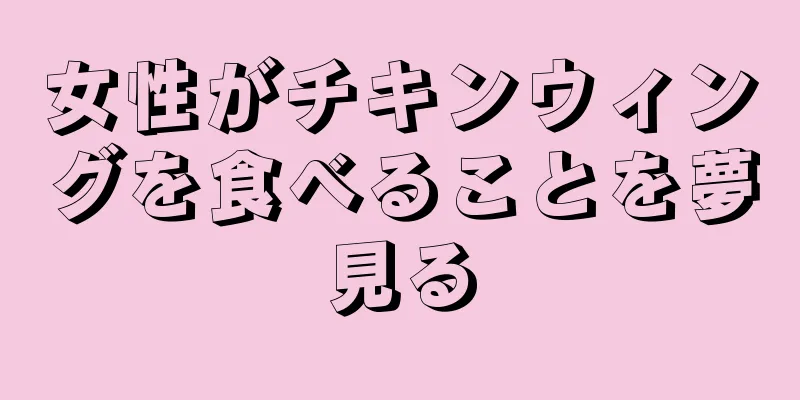 女性がチキンウィングを食べることを夢見る