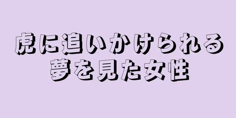 虎に追いかけられる夢を見た女性