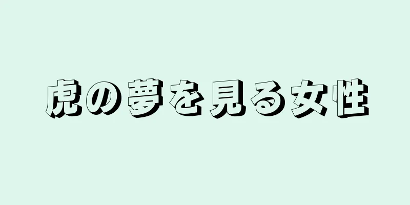 虎の夢を見る女性