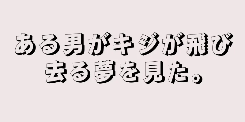 ある男がキジが飛び去る夢を見た。