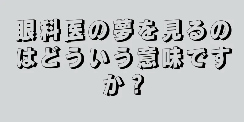眼科医の夢を見るのはどういう意味ですか？