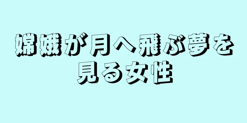 嫦娥が月へ飛ぶ夢を見る女性