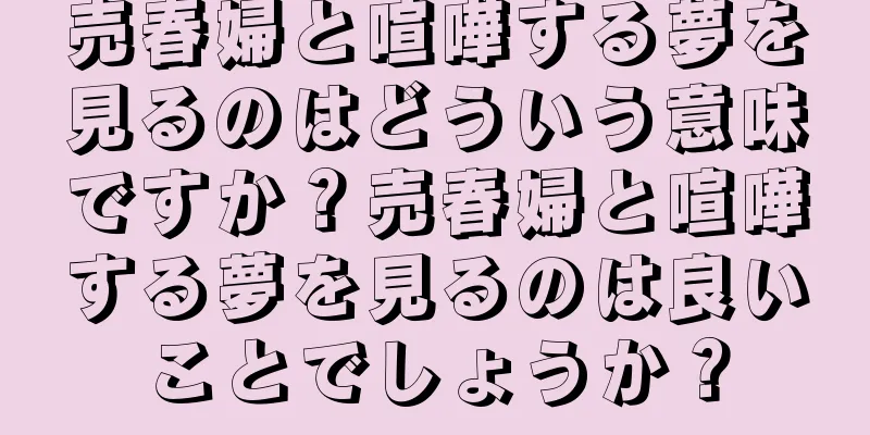 売春婦と喧嘩する夢を見るのはどういう意味ですか？売春婦と喧嘩する夢を見るのは良いことでしょうか？