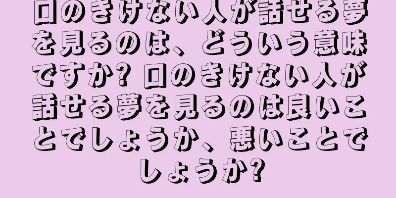 口のきけない人が話せる夢を見るのは、どういう意味ですか? 口のきけない人が話せる夢を見るのは良いことでしょうか、悪いことでしょうか?