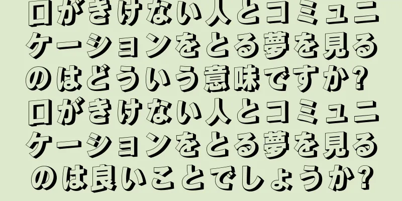 口がきけない人とコミュニケーションをとる夢を見るのはどういう意味ですか? 口がきけない人とコミュニケーションをとる夢を見るのは良いことでしょうか?