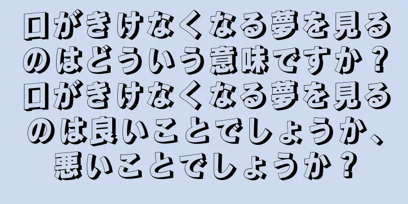 口がきけなくなる夢を見るのはどういう意味ですか？口がきけなくなる夢を見るのは良いことでしょうか、悪いことでしょうか？