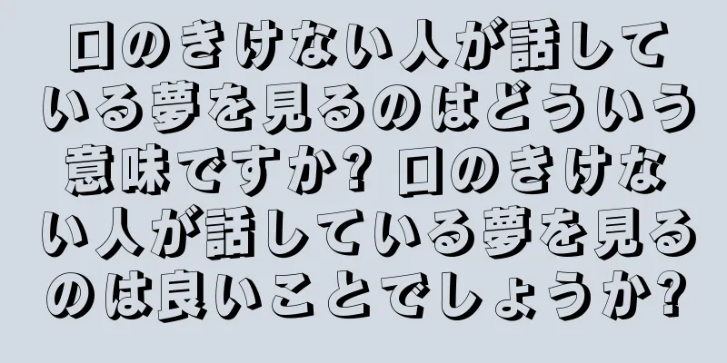 口のきけない人が話している夢を見るのはどういう意味ですか? 口のきけない人が話している夢を見るのは良いことでしょうか?