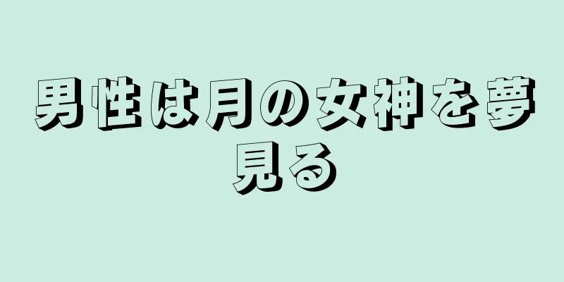 男性は月の女神を夢見る