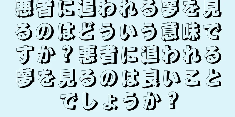 悪者に追われる夢を見るのはどういう意味ですか？悪者に追われる夢を見るのは良いことでしょうか？