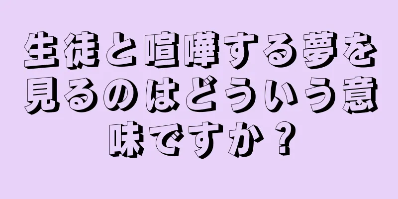 生徒と喧嘩する夢を見るのはどういう意味ですか？
