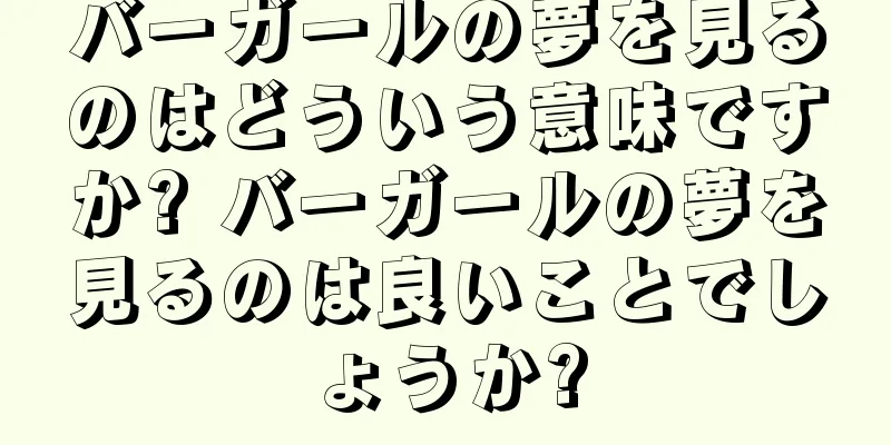 バーガールの夢を見るのはどういう意味ですか? バーガールの夢を見るのは良いことでしょうか?