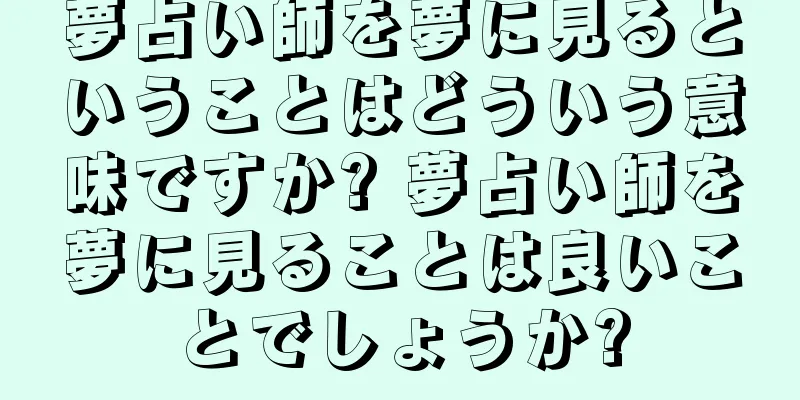 夢占い師を夢に見るということはどういう意味ですか? 夢占い師を夢に見ることは良いことでしょうか?