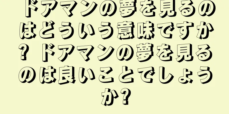 ドアマンの夢を見るのはどういう意味ですか? ドアマンの夢を見るのは良いことでしょうか?