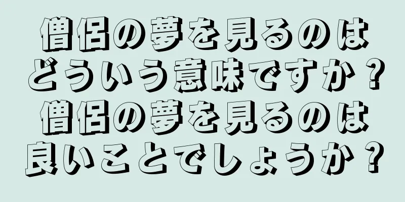 僧侶の夢を見るのはどういう意味ですか？僧侶の夢を見るのは良いことでしょうか？