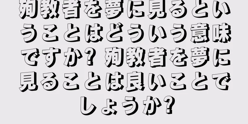殉教者を夢に見るということはどういう意味ですか? 殉教者を夢に見ることは良いことでしょうか?
