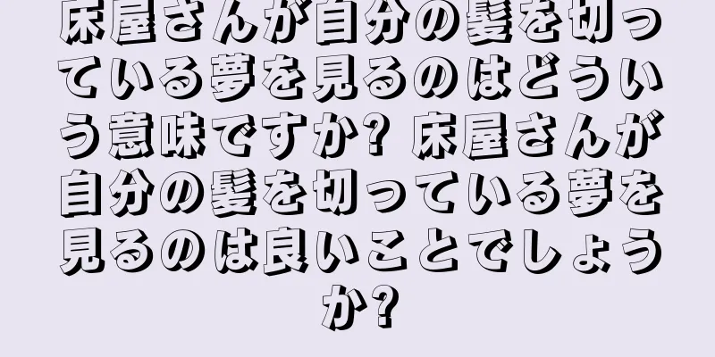 床屋さんが自分の髪を切っている夢を見るのはどういう意味ですか? 床屋さんが自分の髪を切っている夢を見るのは良いことでしょうか?