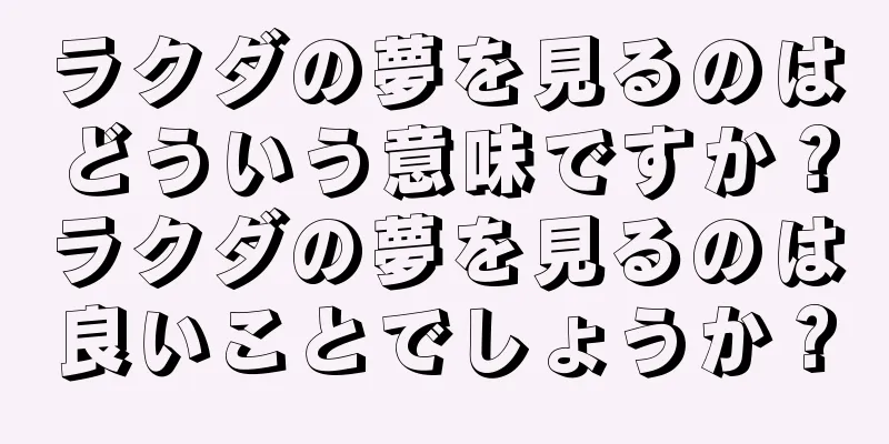 ラクダの夢を見るのはどういう意味ですか？ラクダの夢を見るのは良いことでしょうか？
