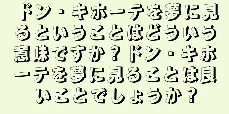 ドン・キホーテを夢に見るということはどういう意味ですか？ドン・キホーテを夢に見ることは良いことでしょうか？