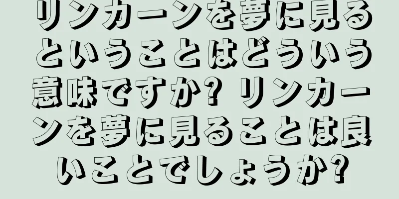 リンカーンを夢に見るということはどういう意味ですか? リンカーンを夢に見ることは良いことでしょうか?