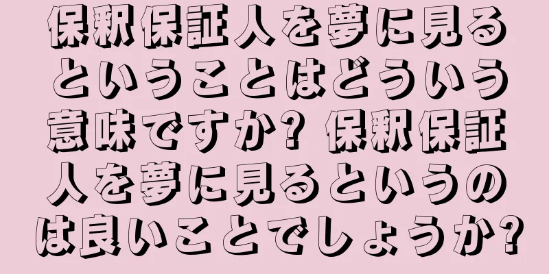 保釈保証人を夢に見るということはどういう意味ですか? 保釈保証人を夢に見るというのは良いことでしょうか?
