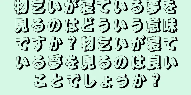 物乞いが寝ている夢を見るのはどういう意味ですか？物乞いが寝ている夢を見るのは良いことでしょうか？