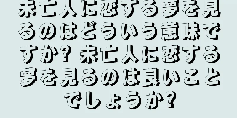 未亡人に恋する夢を見るのはどういう意味ですか? 未亡人に恋する夢を見るのは良いことでしょうか?