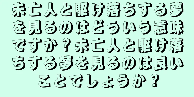 未亡人と駆け落ちする夢を見るのはどういう意味ですか？未亡人と駆け落ちする夢を見るのは良いことでしょうか？