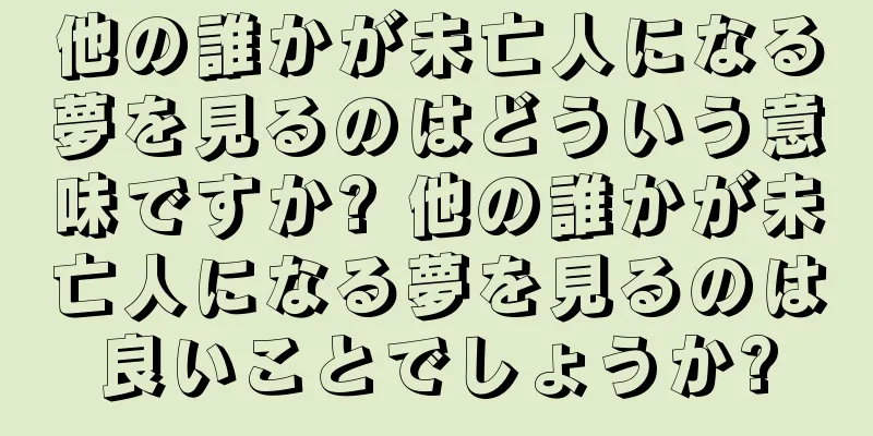 他の誰かが未亡人になる夢を見るのはどういう意味ですか? 他の誰かが未亡人になる夢を見るのは良いことでしょうか?