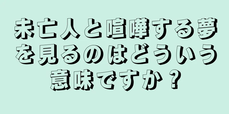 未亡人と喧嘩する夢を見るのはどういう意味ですか？