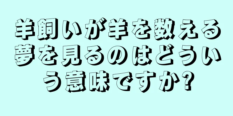 羊飼いが羊を数える夢を見るのはどういう意味ですか?