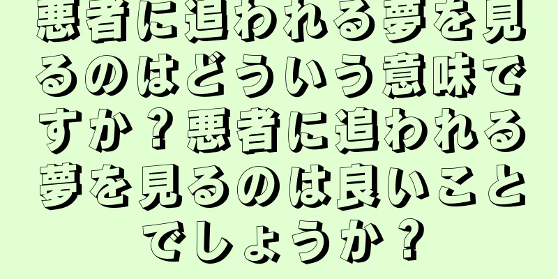 悪者に追われる夢を見るのはどういう意味ですか？悪者に追われる夢を見るのは良いことでしょうか？