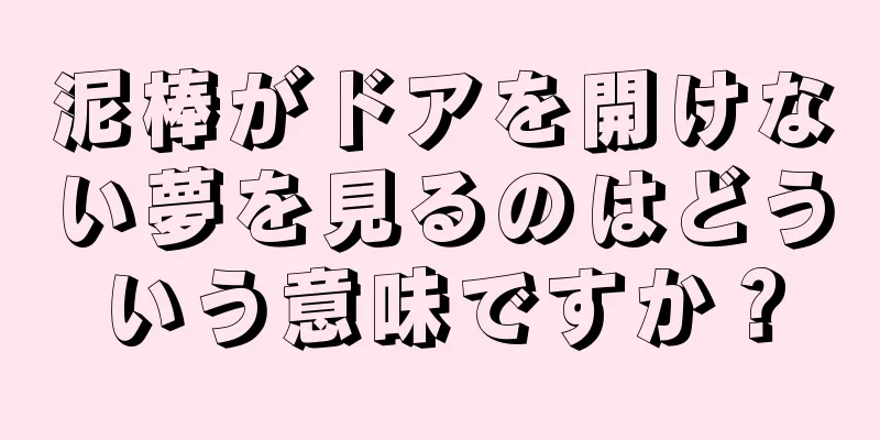 泥棒がドアを開けない夢を見るのはどういう意味ですか？