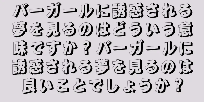 バーガールに誘惑される夢を見るのはどういう意味ですか？バーガールに誘惑される夢を見るのは良いことでしょうか？