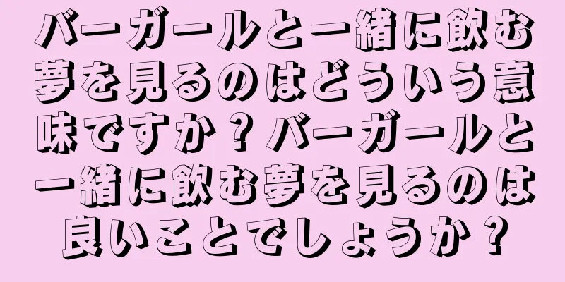 バーガールと一緒に飲む夢を見るのはどういう意味ですか？バーガールと一緒に飲む夢を見るのは良いことでしょうか？